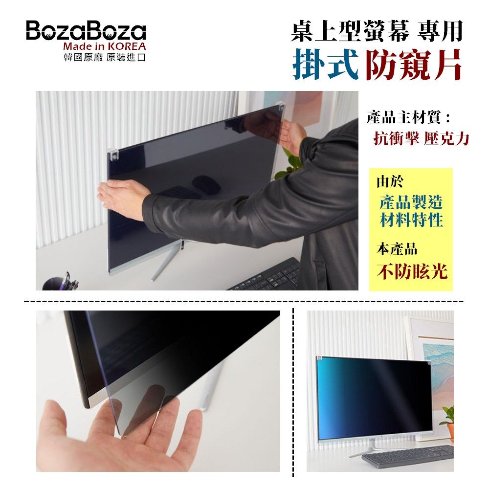 BozaBoza 24型 - 新卡扣掛式螢幕防窺 - [防窺,抗藍光,抗UV光] - [強化型壓克力, 一體成形精製]