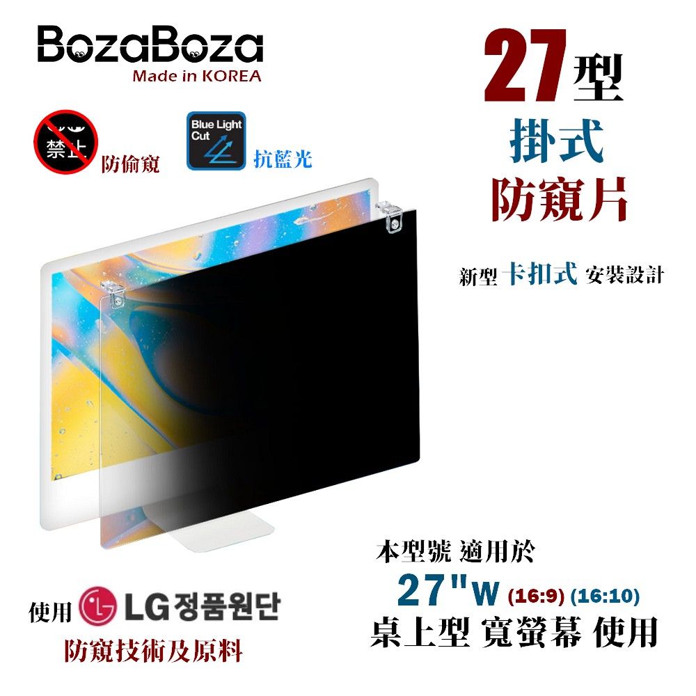 BozaBoza 27型 - 新卡扣掛式螢幕防窺 - [防窺,抗藍光,抗UV光] - [強化型壓克力, 一體成形精製]