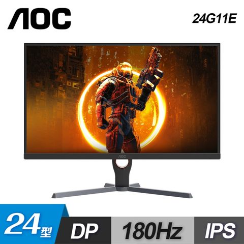 AOC 【AOC】24G11E 24型 180Hz IPS 窄邊框電競顯示器