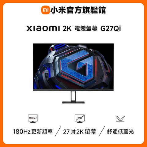 小米 Xiaomi 2K 電競螢幕 G27Qi (27 吋/2K/180hz)