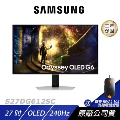 SAMSUNG 三星 S27DG612SC 電競螢幕 27吋 240Hz OLED 2k 0.03ms 可旋轉 電腦螢幕