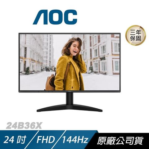 AOC 24B36X 電腦螢幕 24吋 144Hz FHD 0.5ms IPS 電競螢幕 遊戲螢幕 液晶螢幕