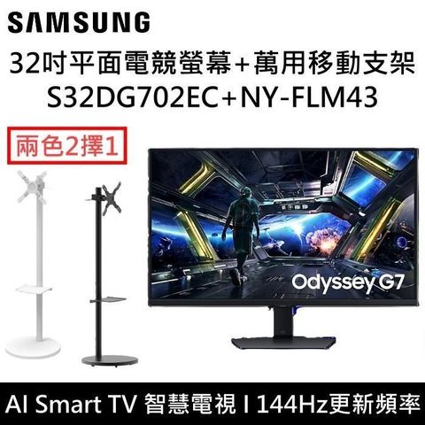 SAMSUNG 三星 Odyssey G7 G70D 32吋AI平面電競螢幕+移動支架 S32DG702EC+NY-FLM43