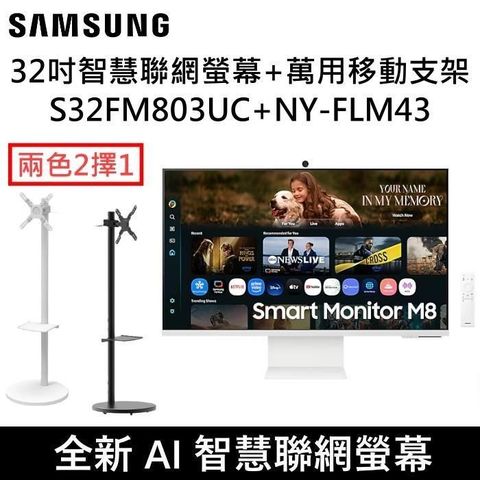 SAMSUNG 三星 32吋 M8 4K AI智慧聯網螢幕+移動支架 S32FM803UC+NY-FLM43