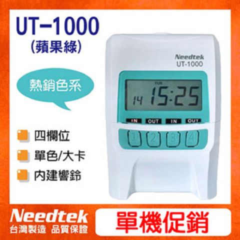 Needtek UT-1000 時尚微電腦打卡鐘(蘋果綠)