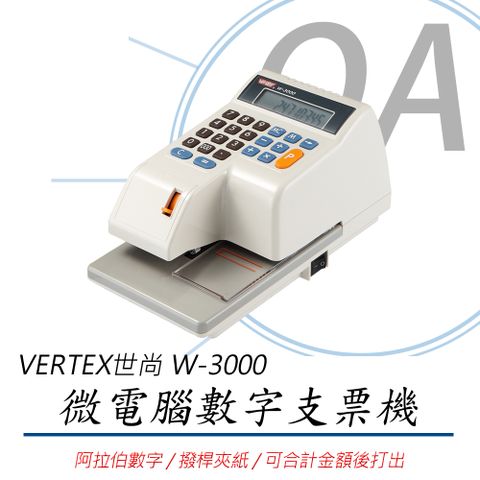 【可打印阿拉伯數字、金額合計打出】世尚VERTEX W-3000 【數字】視窗定位支票機