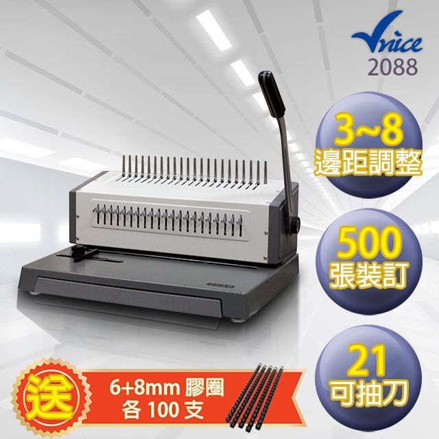 Vnice  活頁膠圈裝訂機 2088A