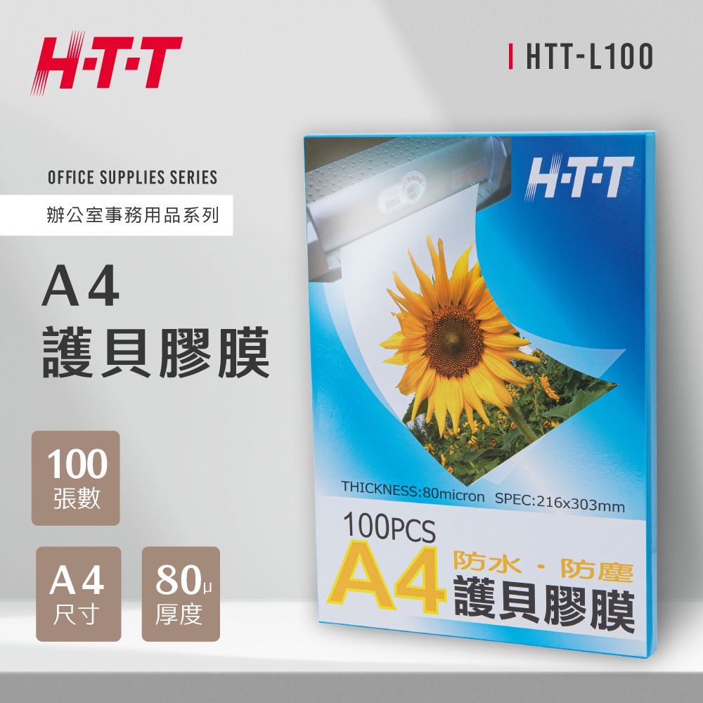 HTT 新幹線  A4護貝膠膜 L100 (100入)