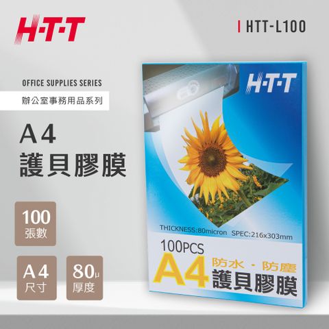 HTT 新幹線 A4護貝膠膜 L100 (100入)