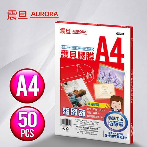 AURORA 震旦 A4護貝膠膜50張 P80A4A