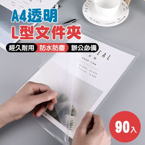 A4透明L型文件夾 3包(90入)