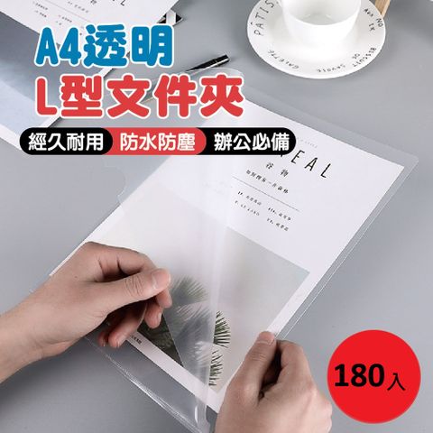 A4透明L型文件夾 6包(180入)