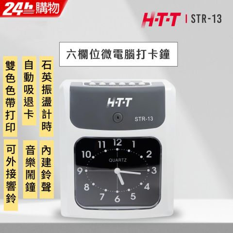 HTT 六欄位打卡鐘 STR-13