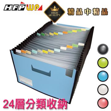 HFPWP 超聯捷 【週年慶特價】 24層風琴夾可展開站立+車邊+名片袋 版片加厚 PP F42495-SN