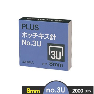 PLUS 普樂士 NO.3U(8mm)釘書針 2000pcs/盒