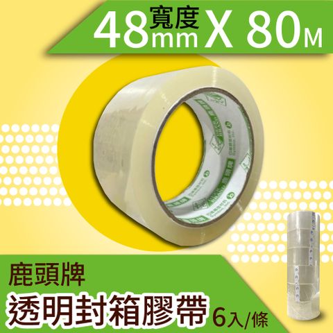 【四維鹿頭牌】透明封箱膠帶(4.8cmx80m)x6入