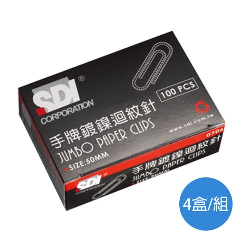 SDI 手牌 大迴紋針0706/50mm/100支/盒/4盒/組