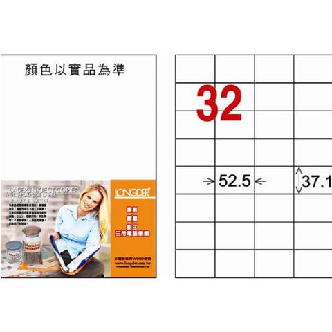 龍德 雷射 噴墨 影印 A4三用電腦標籤紙(20張入/37.1x52.5mm)LD-846-W-C