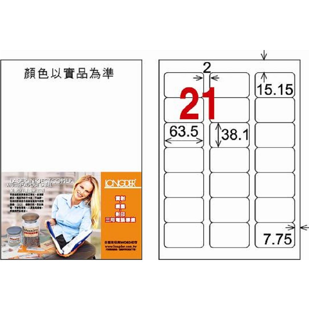 龍德  3合1電腦標籤紙LD-817-W-C/21格 (20張入)
