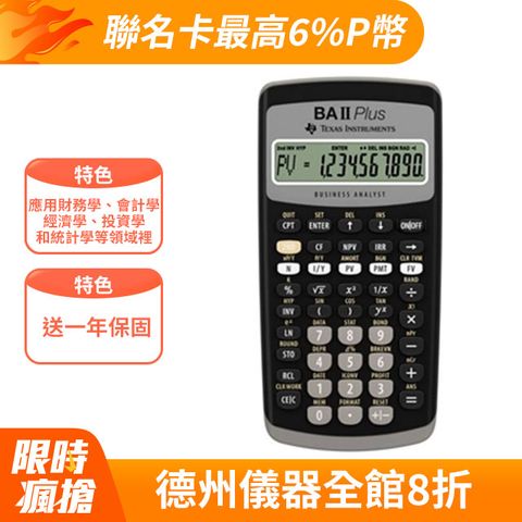 TI 德州儀器 BA II PLUS專業財務計算機