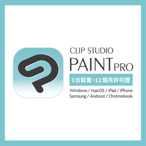 CLIP STUDIO PAINT PRO一年期授權版