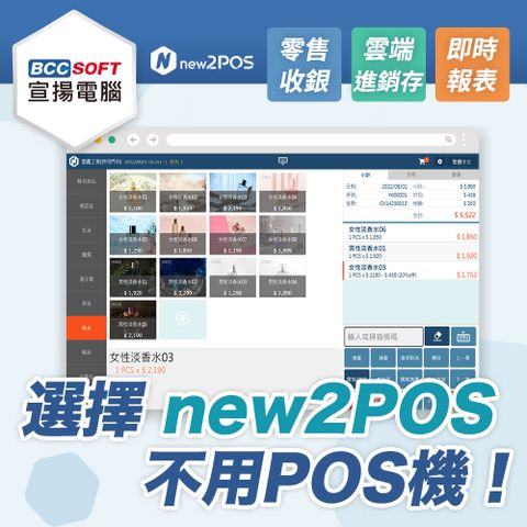 宣揚電腦 new2POS 新一代雲端零售POS系統