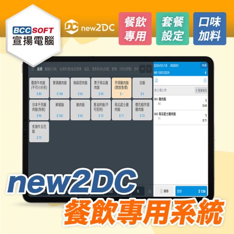 宣揚電腦｜new2DC新一代雲端餐飲POS系統