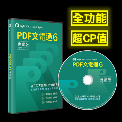 PDF文電通 6 專業版 - 永久授權