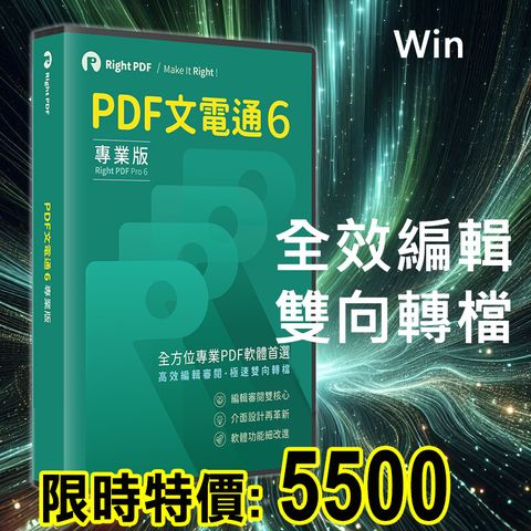 PDF文電通 6 專業版  - 永久授權 (Win)