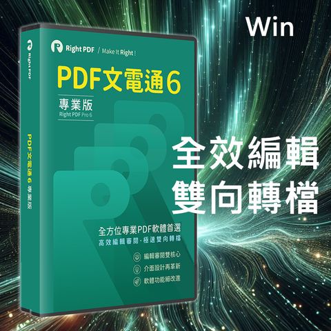 PDF文電通 6 專業版  - 永久授權 (Win)