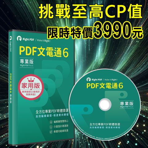 PDF文電通 6 家用專業版 - 永久授權（個人、家庭工作室適用）