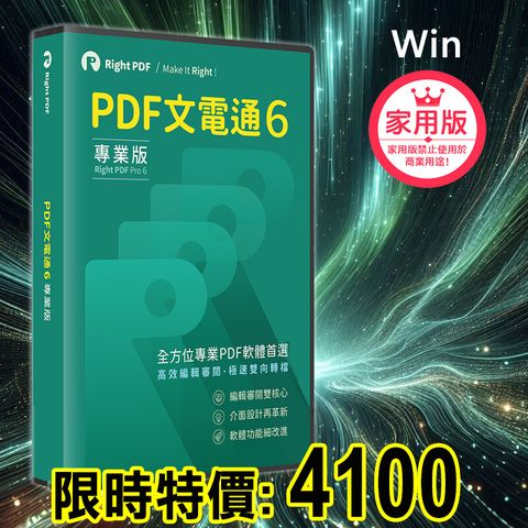 PDF文電通 6 家用專業版 - 永久授權個人家庭工作室適用