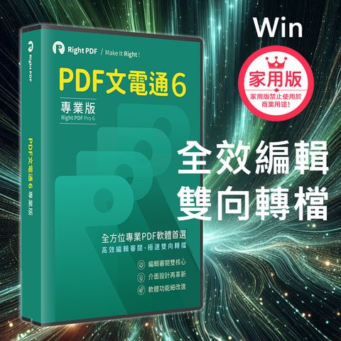 PDF文電通 6 家用專業版 - 永久授權個人家庭工作室適用