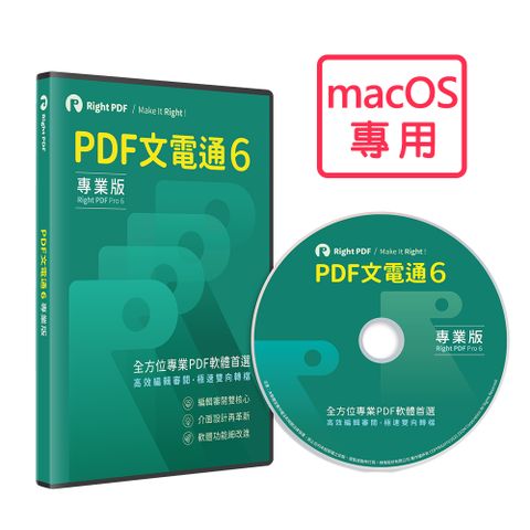 PDF文電通 6 專業版 (macOS) - 永久授權