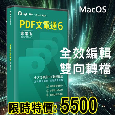 PDF文電通 6 專業版 (macOS) - 永久授權