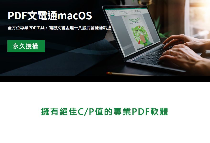 PDF文電通macOS全方位專業PDF工具,讓您文書處理十八般武藝樣樣精通永久授權擁有絕佳C/P值的專業PDF軟體