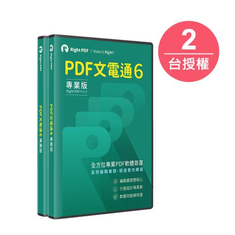 PDF文電通 6 專業版-2台永久授權