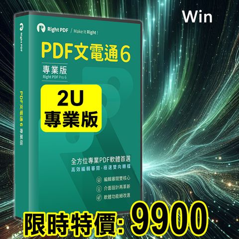 PDF文電通 6 專業版-2台永久授權