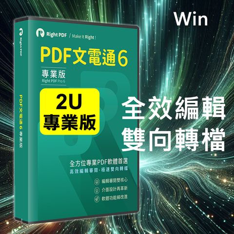 PDF文電通 6 專業版-2台永久授權