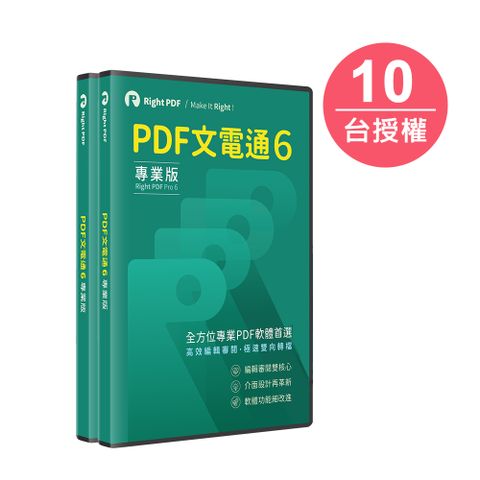 PDF文電通 6 專業版-10台永久授權