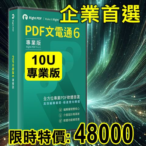 PDF文電通 6 專業版-10台永久授權