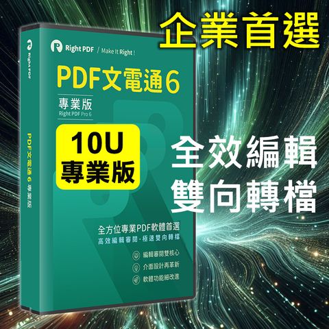 PDF文電通 6 專業版-10台永久授權