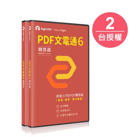 專業穩定的批量轉檔PDF文電通 - PDF專業轉檔 6 (2台永久授權)