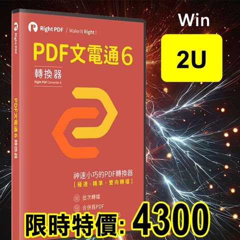 PDF文電通 - PDF專業轉檔 6 (2台永久授權)