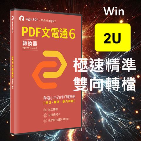 PDF文電通 - PDF專業轉檔 6 (2台永久授權)