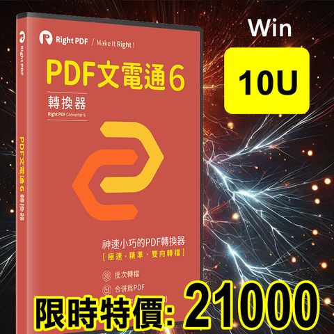 PDF文電通 - PDF專業轉檔 6 (10台永久授權)