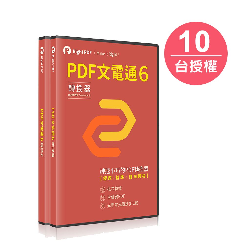 PDF文電通  - PDF專業轉檔 6 (10台永久授權)