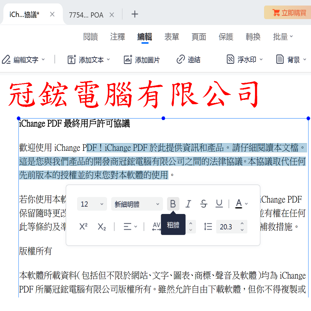 iChange PDF 編輯 & PDF Editor編輯轉檔PDF分割合併+PDF檔案瀏覽+專門編輯和轉換PDF檔+PDF簽名_冠鋐電腦