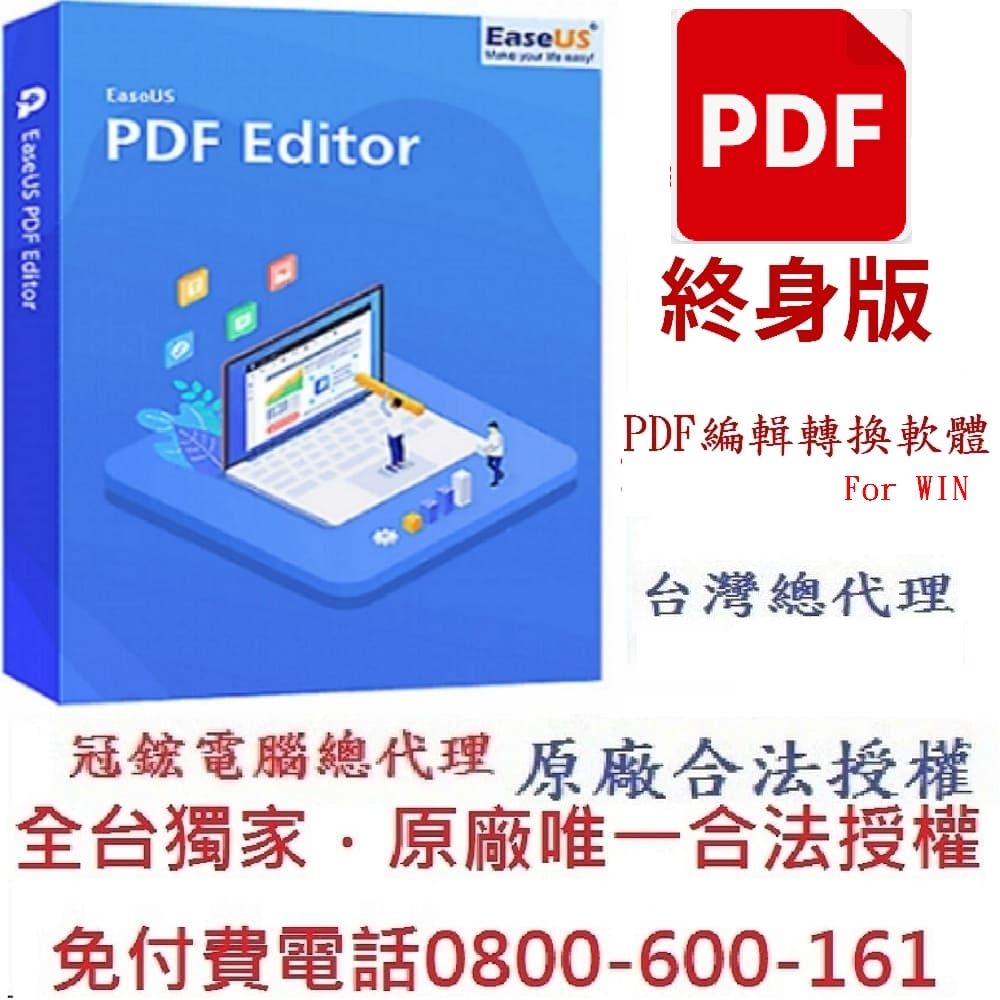 EaseUS  PDF編輯 & PDF Editor編輯轉檔PDF 檔案瀏覽多功能PDF編輯軟體專門編輯和轉換PDF檔