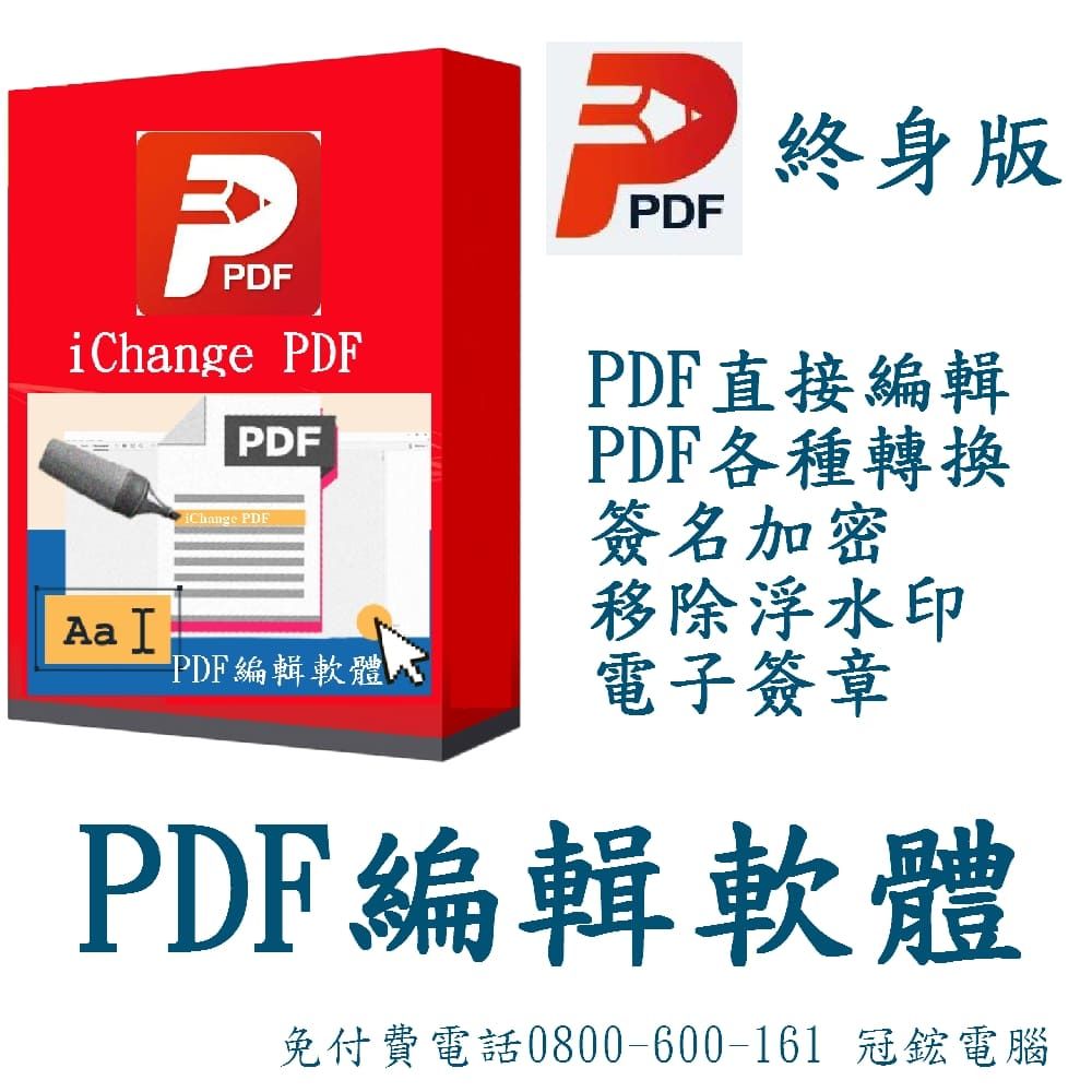 iChange PDF 編輯 & PDF Editor編輯轉檔PDF分割合併+PDF檔案瀏覽+專門編輯和轉換PDF檔+PDF簽名_冠鋐電腦5台授權